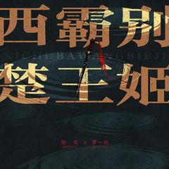 西楚 霸王 别姬