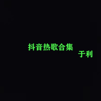 你爱我坏（2022时尚女嘉宾EDM舞曲资料）