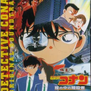 名探偵コナン「瞳の中の暗殺者」オリジナル・サウンドトラック专辑