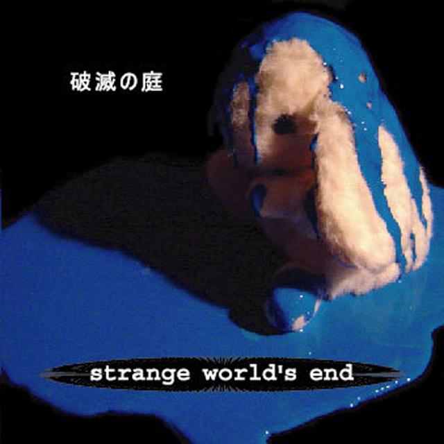破滅の庭