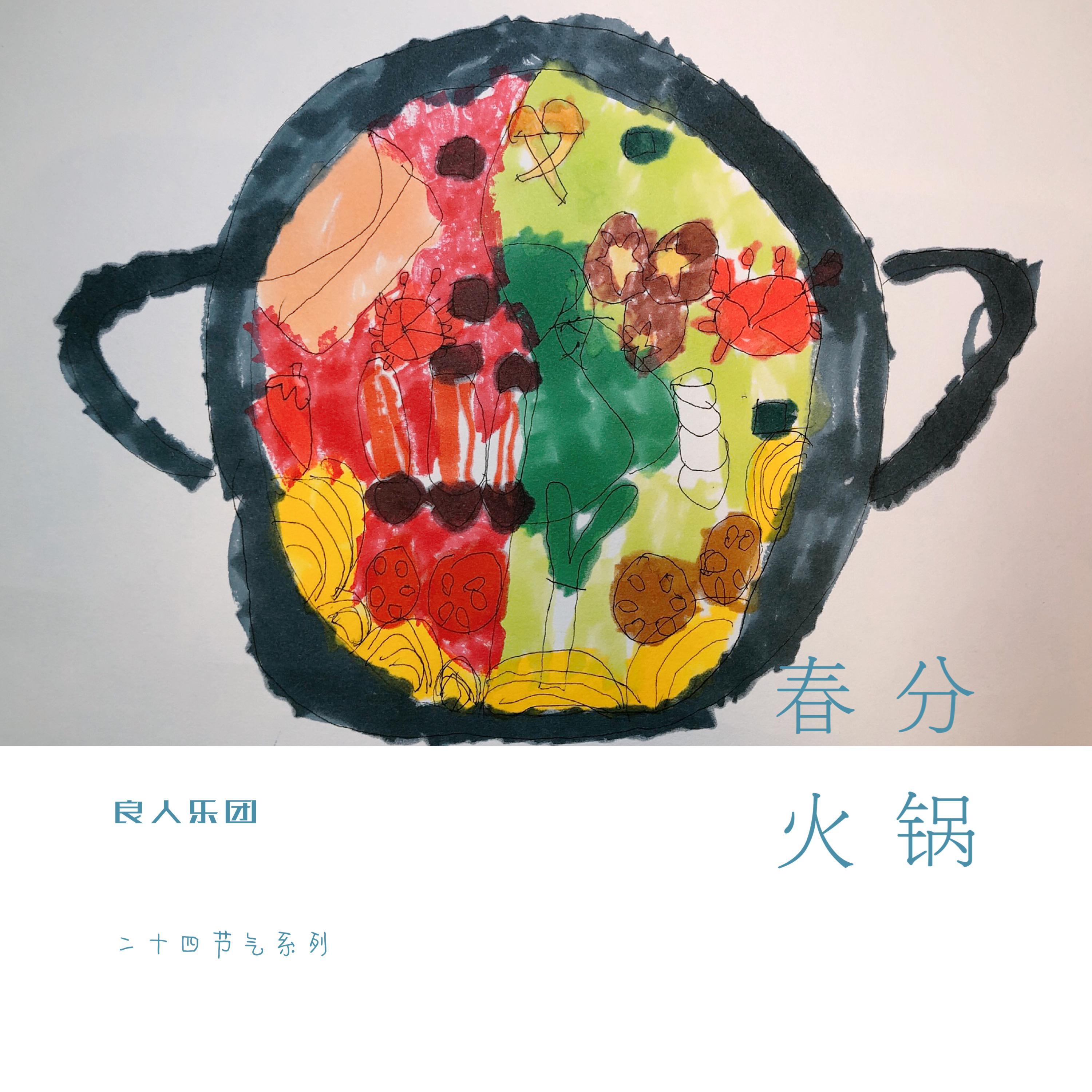 春分的火锅 良人乐团的二十四节气创作