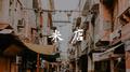 米店专辑