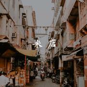 米店