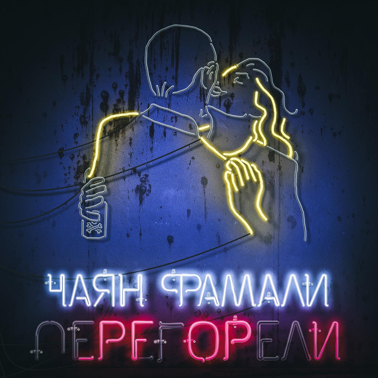 Перегорели