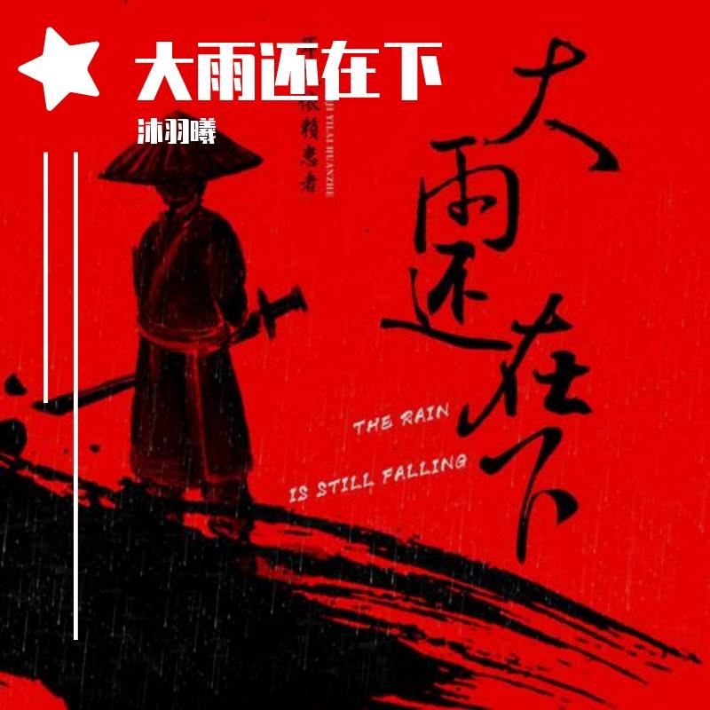 大雨还在下(虚哥版)