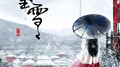 望雪专辑