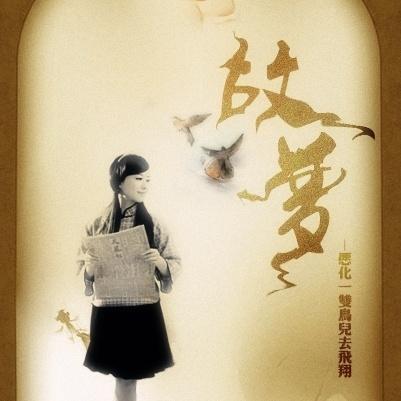 故梦（Cover 橙翼）