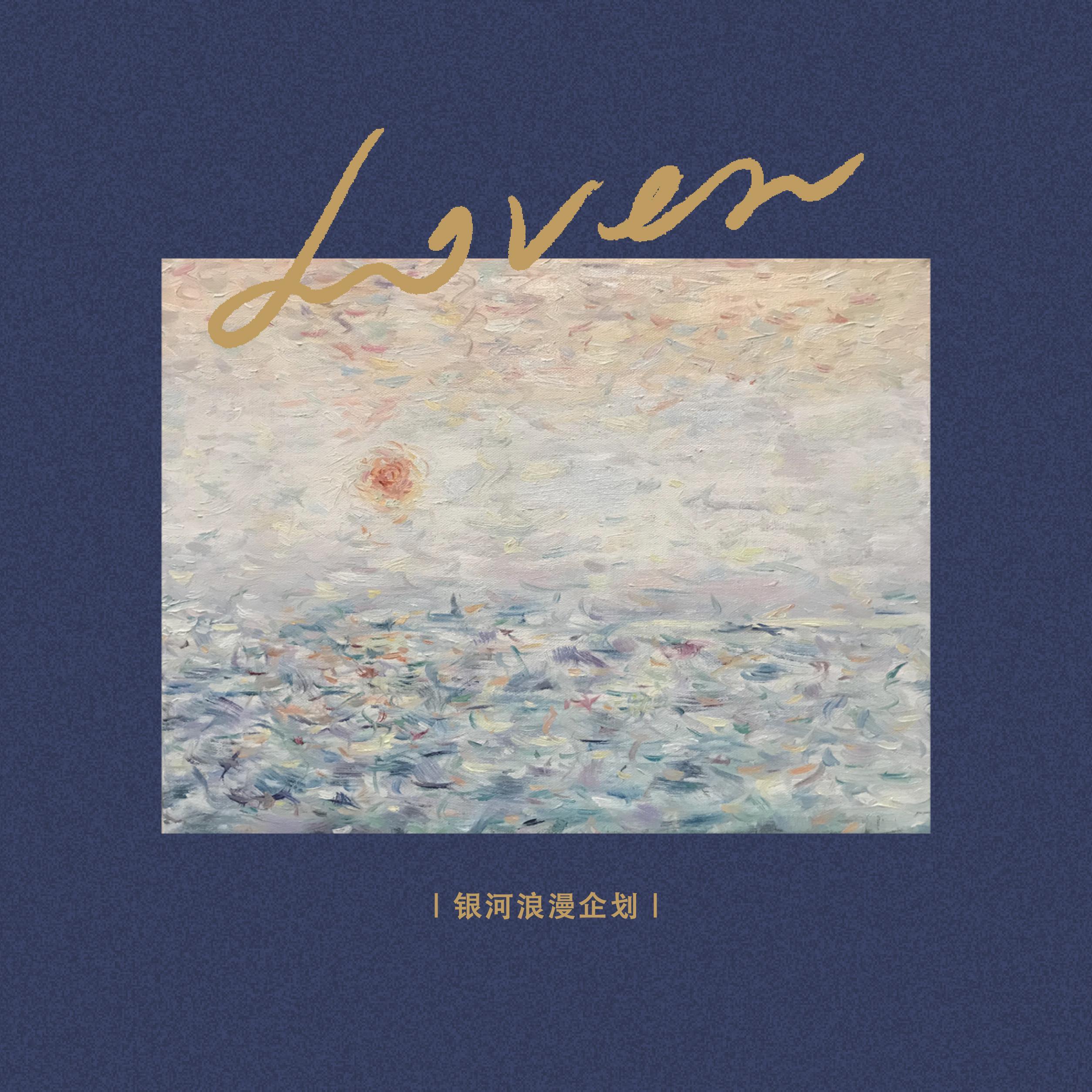 爱人(Lover)