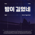 밤이 깊었네