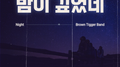 밤이 깊었네专辑