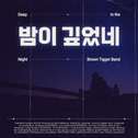 밤이 깊었네专辑