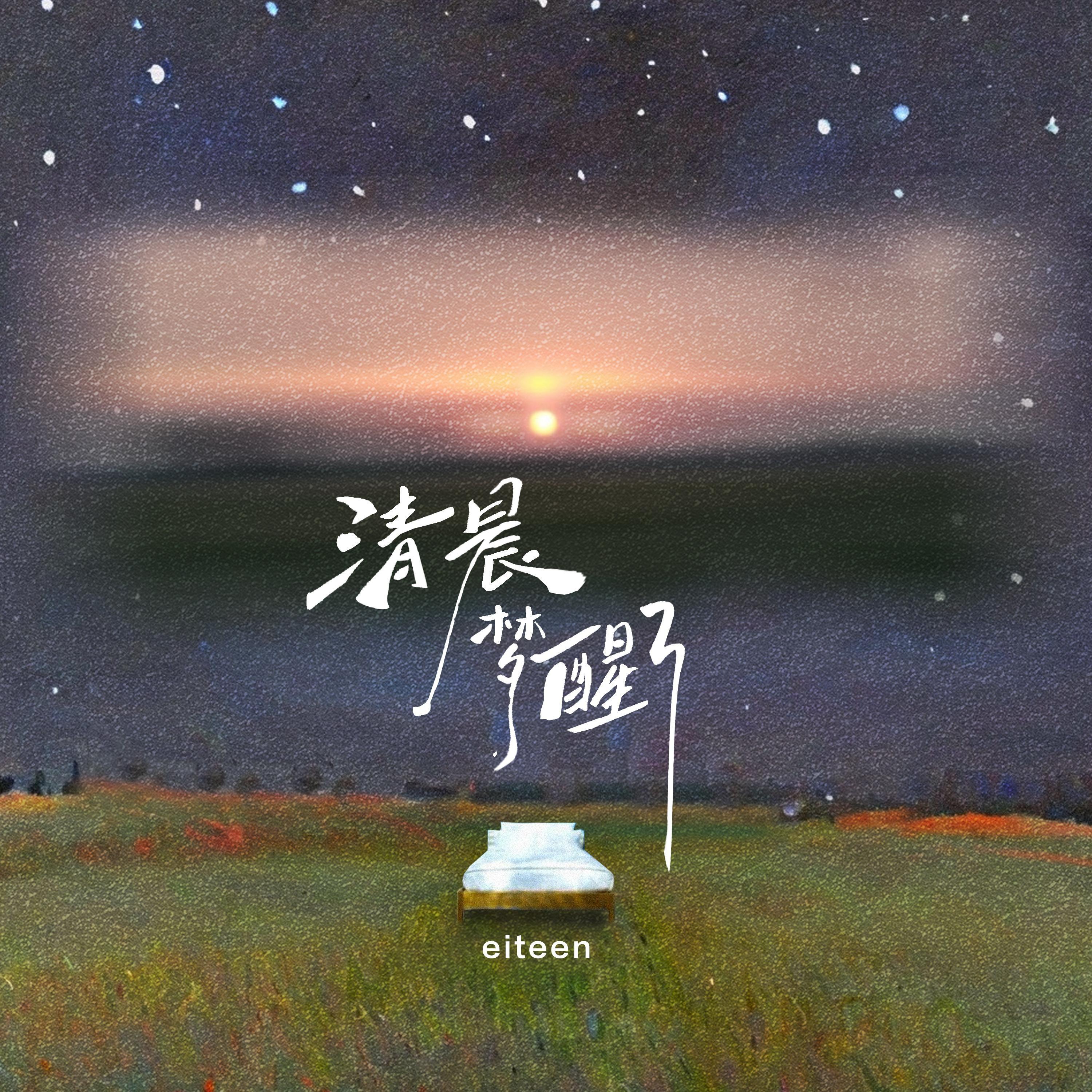 清晨 梦醒了