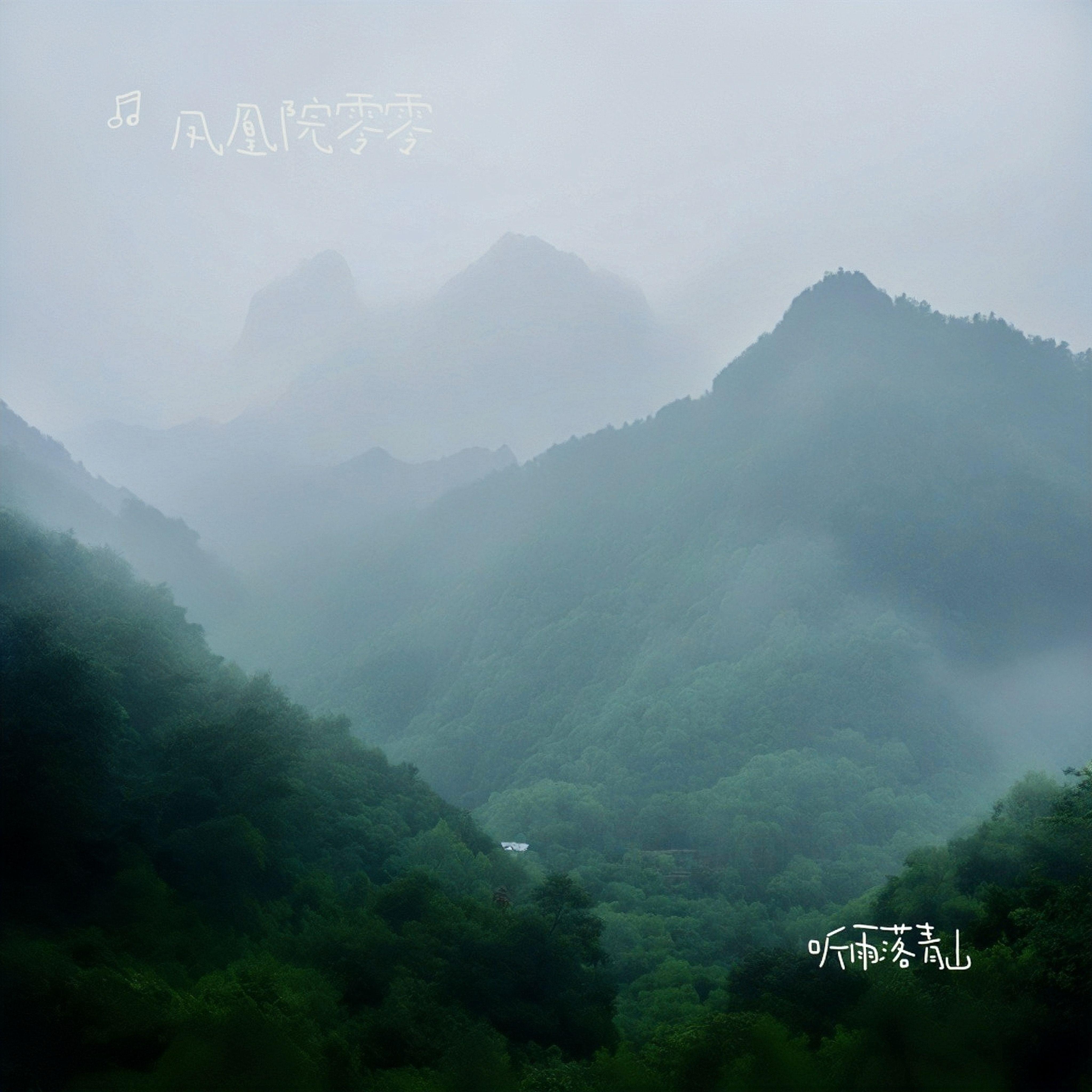 听雨落青山