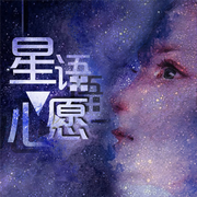 星语心愿（翻自 张柏芝）