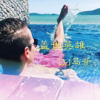 电音8d环绕劲爆节奏舞曲dj安然