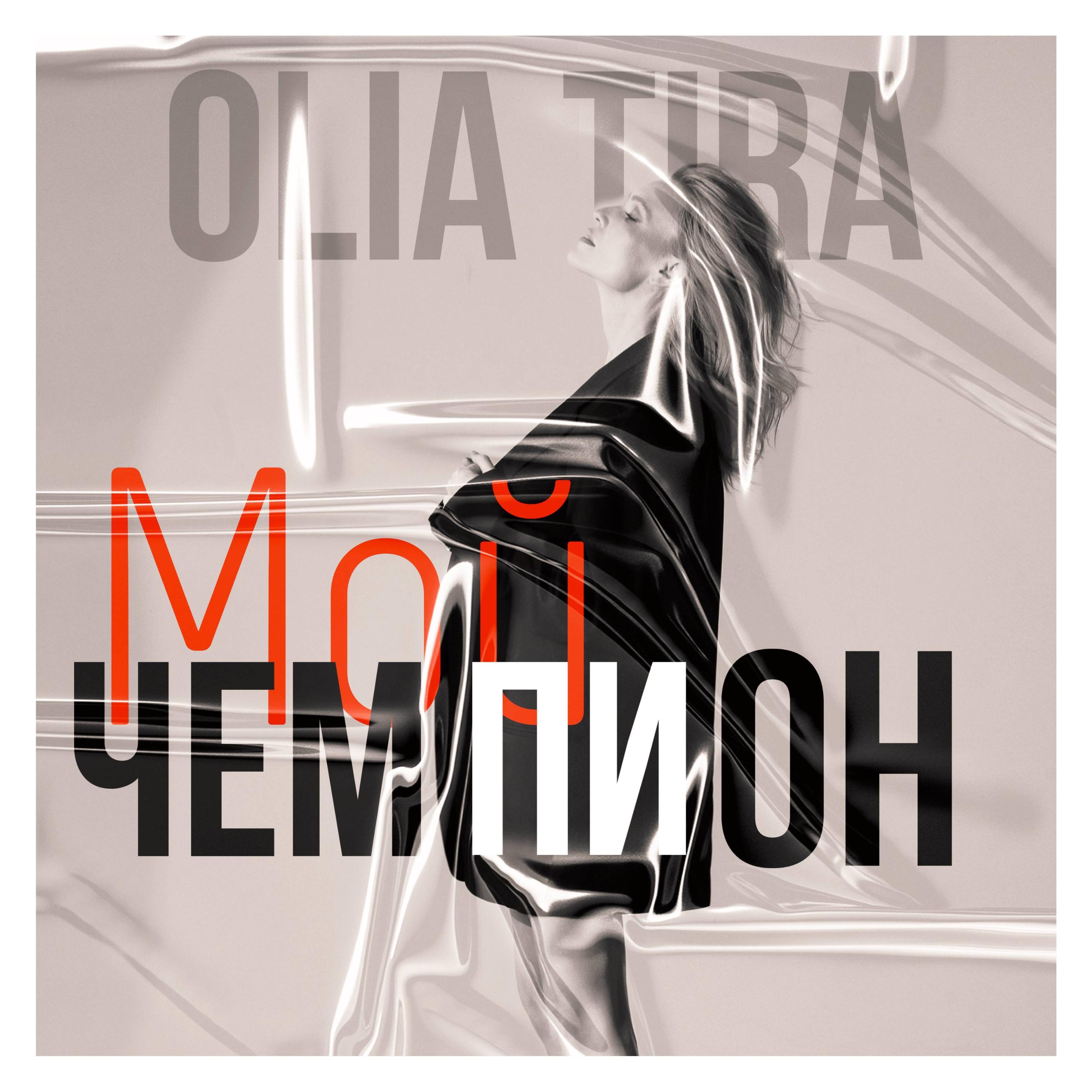 MОӢ ЧЕМПИОН