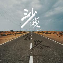 沙漠公路