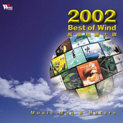 当代音乐馆-选辑系列-2002风潮精选大碟