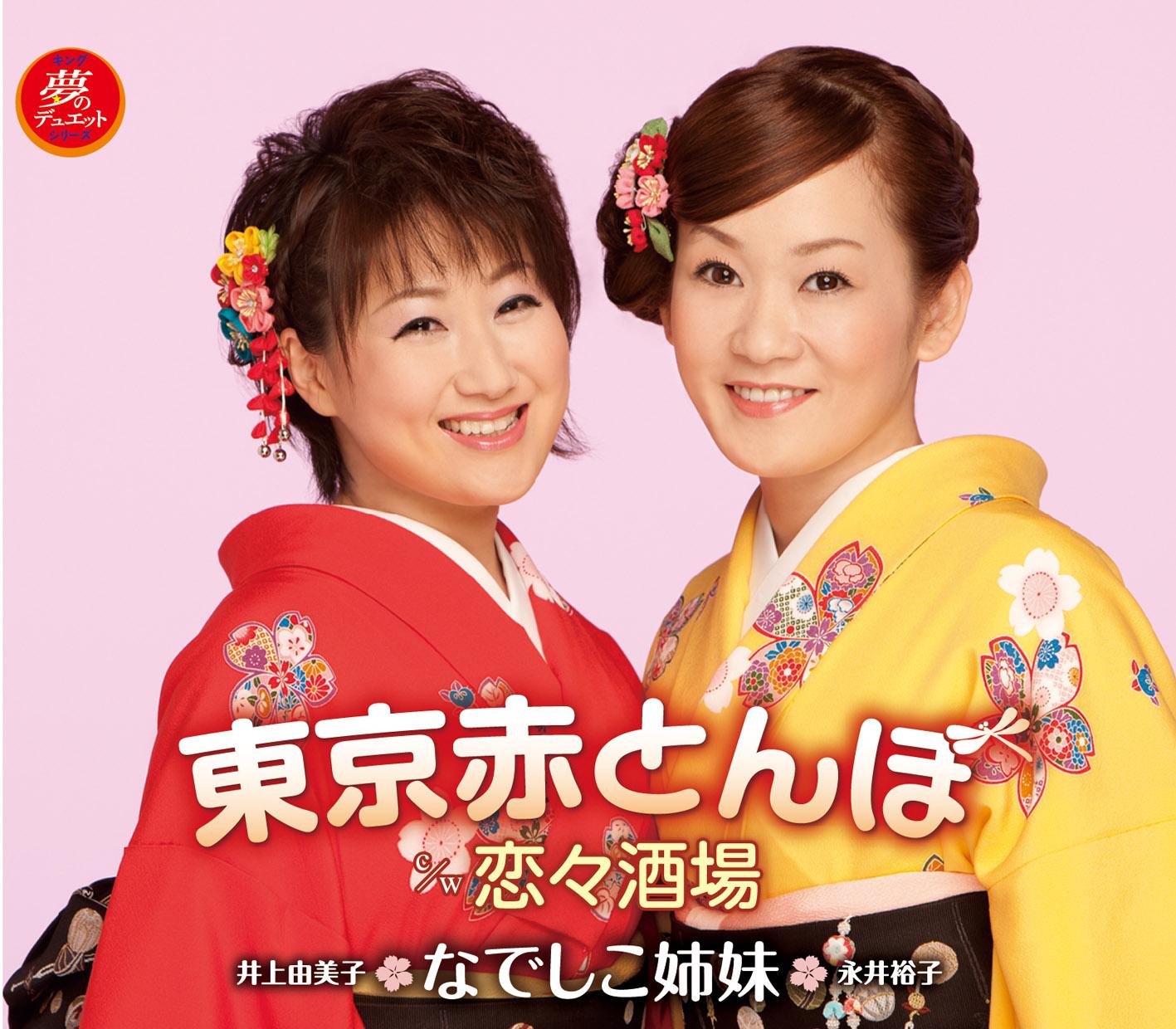 東京赤とんぼ/恋々酒場