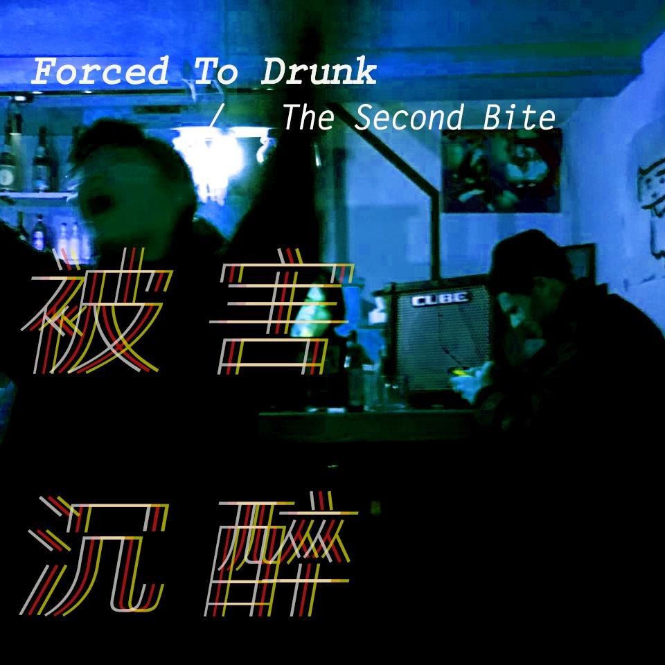 被害沉醉（Forced To Drunk）专辑