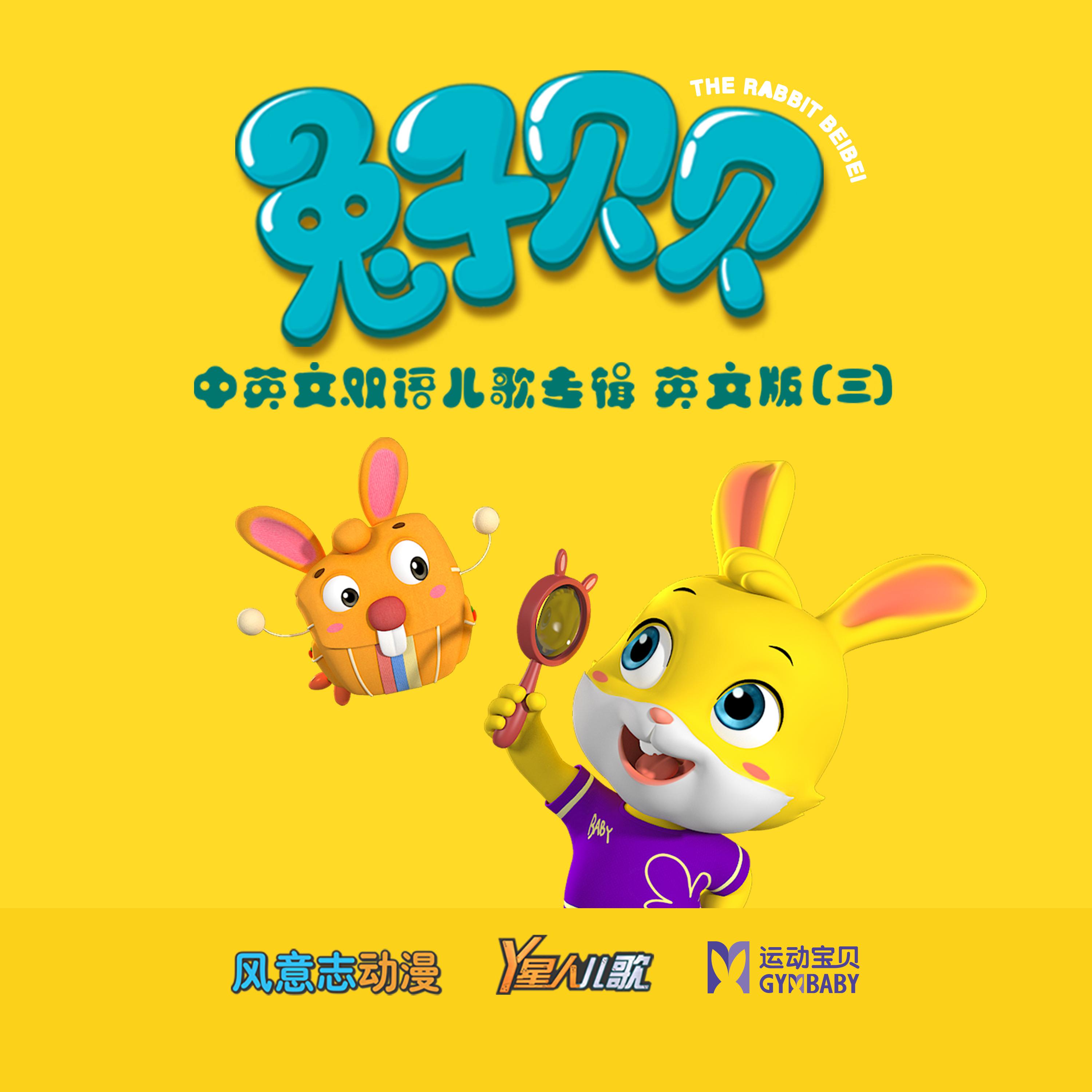 《兔子贝贝》中英文双语儿歌专辑英文剪辑版（三） (其他)