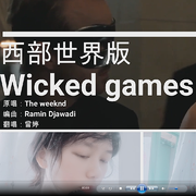 Wicked games（cover：Westworld ）（翻自 Ramin Djawadi）