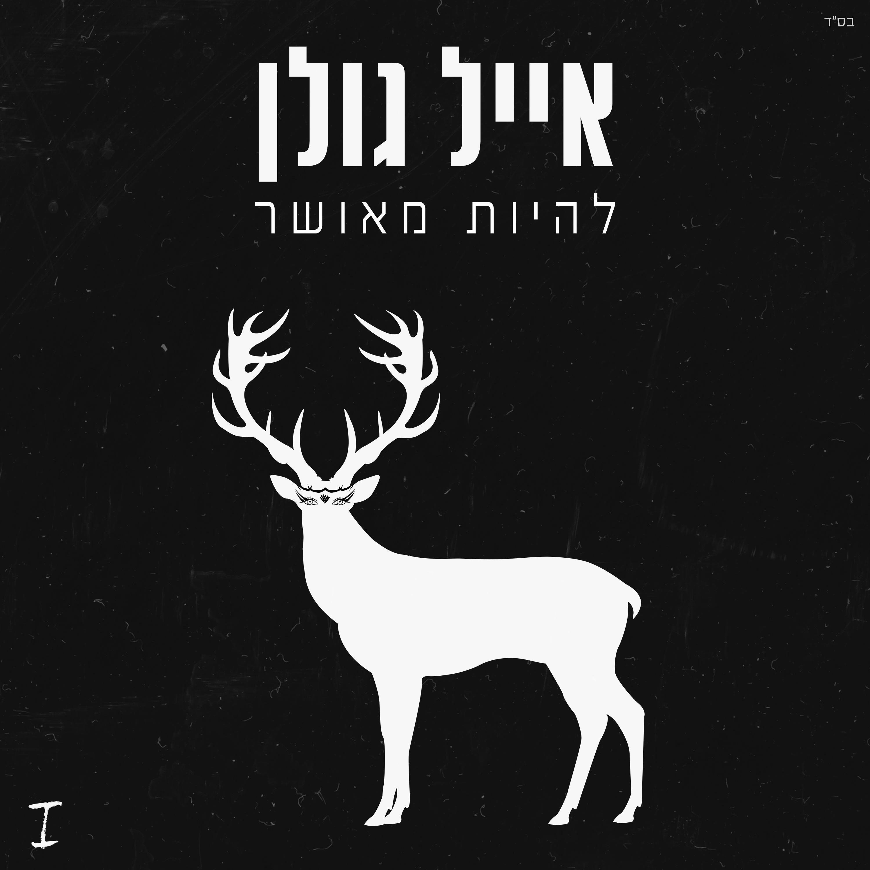 להיות מאושר