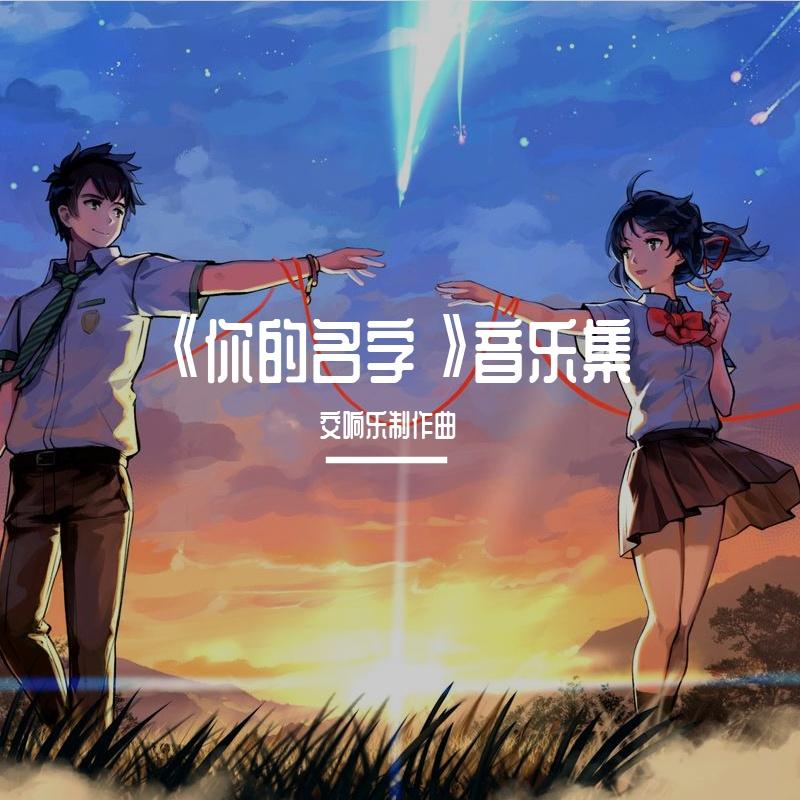 《你的名字》音乐集