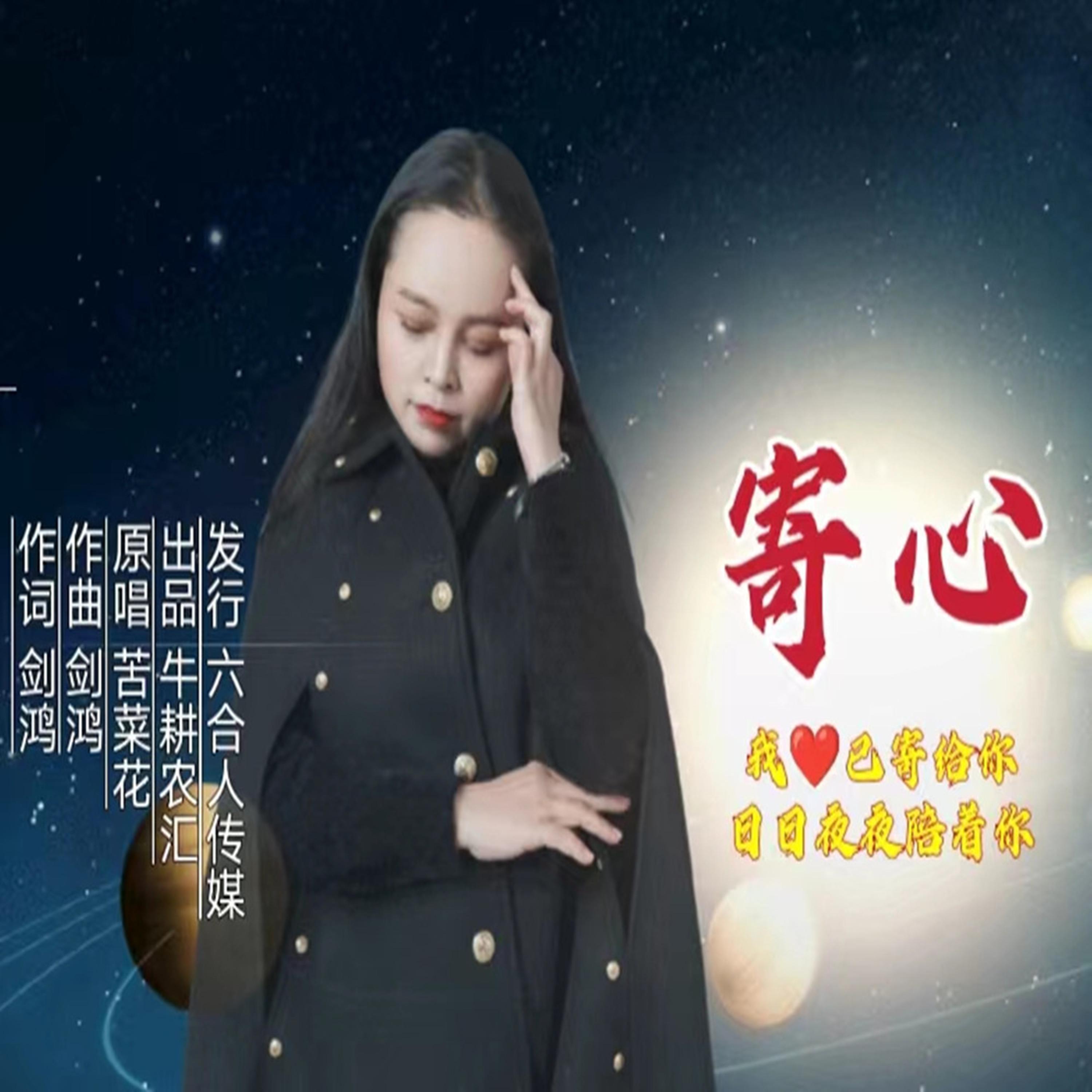 寄心