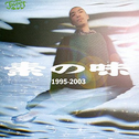 素の味 1995-2003专辑