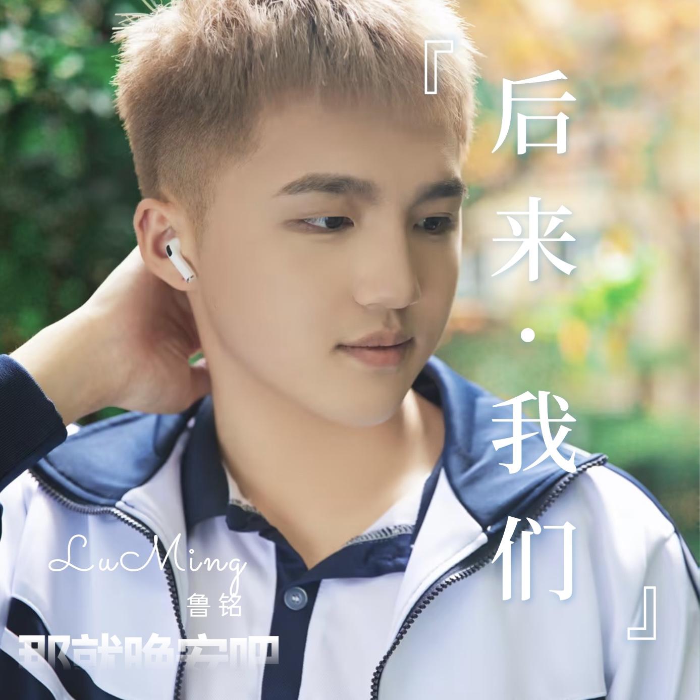 后来·我们