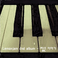 Lemonjam 2nd - 짧은 이야기