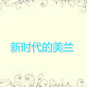 刘春云 - 心时代的美兰(原版伴奏) （升3半音）