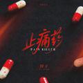 止痛药
