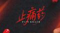 止痛药专辑