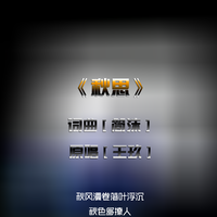 王梓旭 - 秋思(原版立体声伴奏)