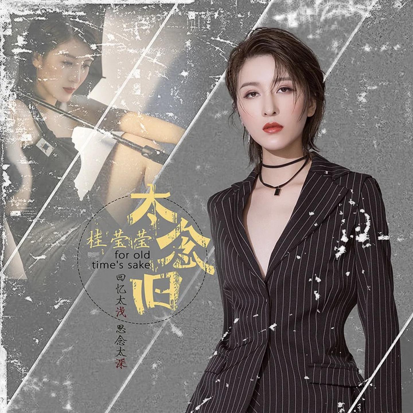 太念旧