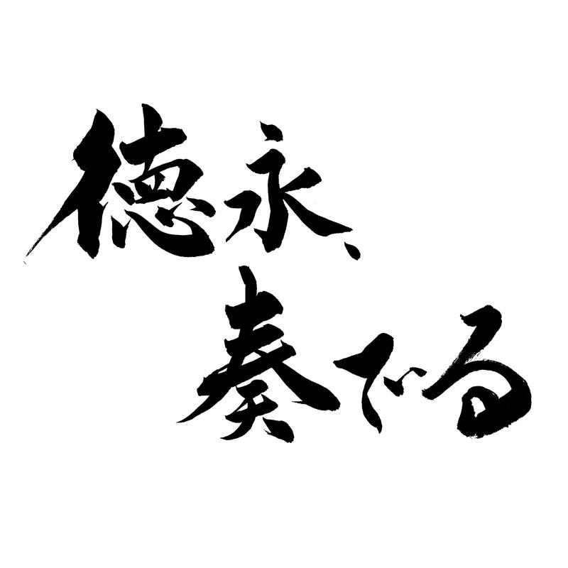 徳永、奏でる