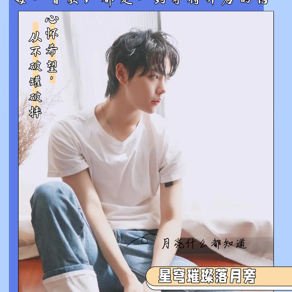 月亮同党--肖宇梁应援曲