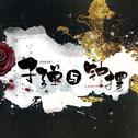 （纯歌版更新！）【漆柚/SCI谜案集】大型原创剧情歌 《子弹与钟摆》专辑