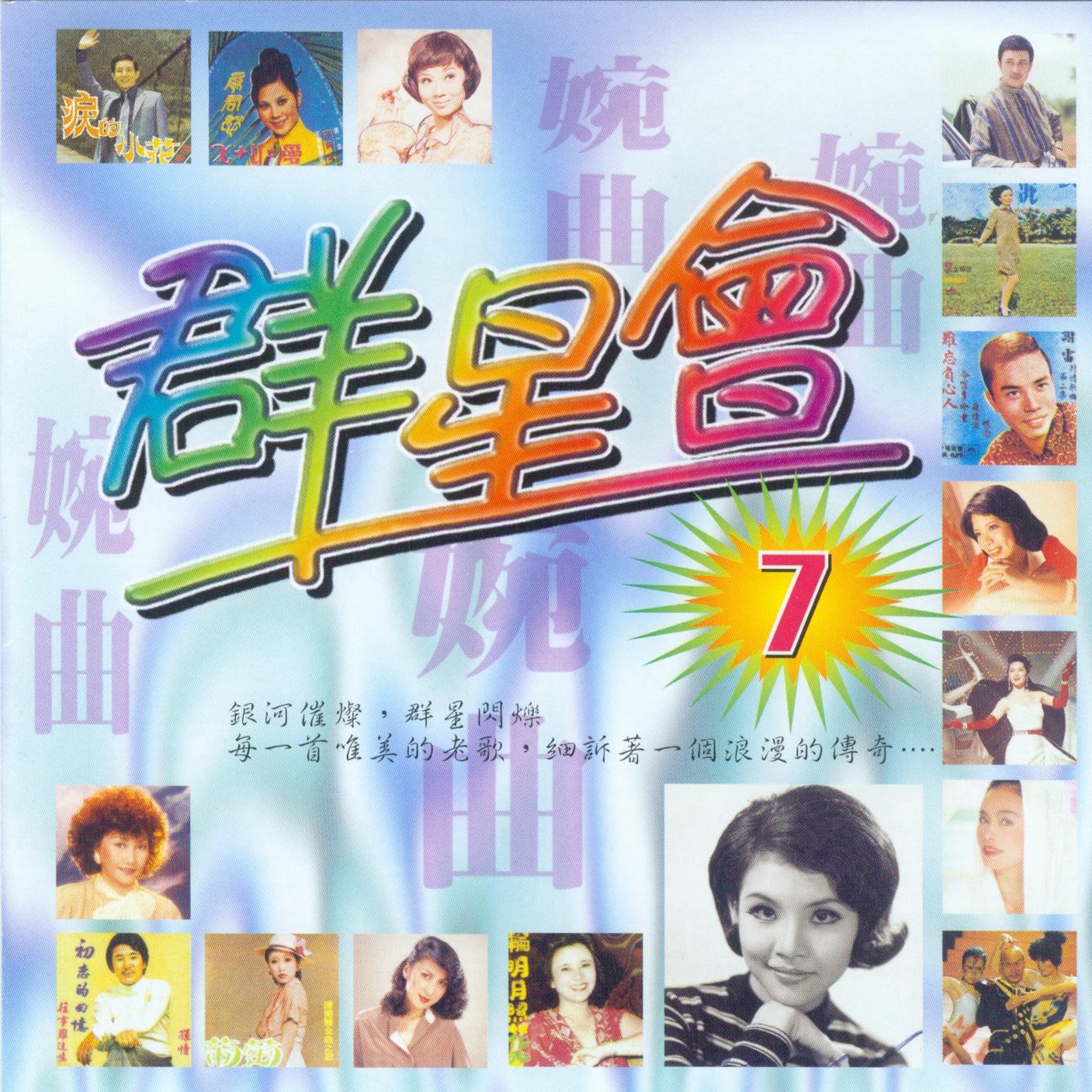 群星会7