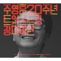 주영훈 20주년 기념앨범 Part 1专辑