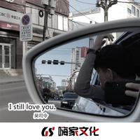 原版伴奏   702 - I Still Love You (instrumental)无和声