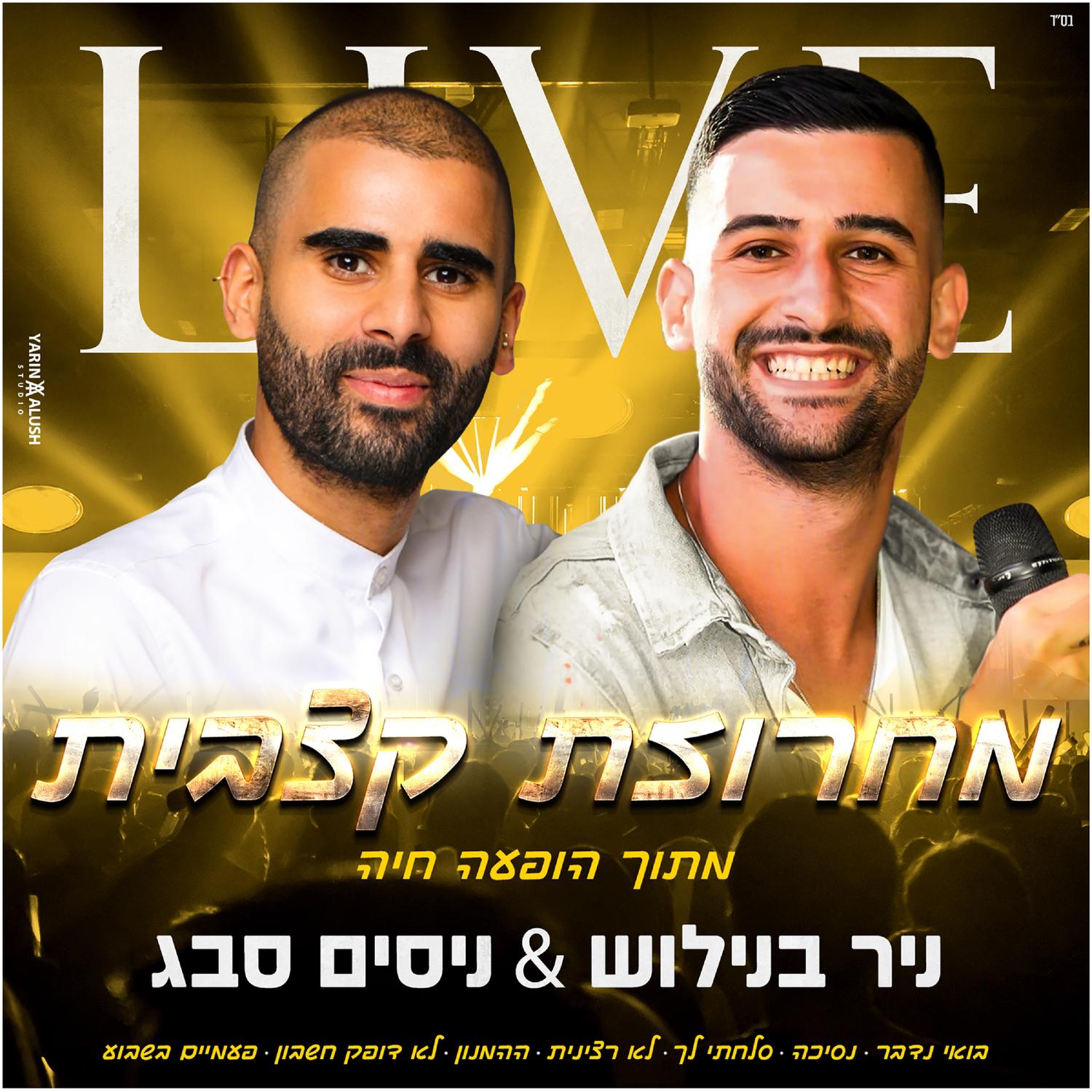 מחרוזת קצבית – סלחתי לך בהופעה