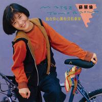 我在你心里有没有重量 - 苏慧伦 (192kbps)