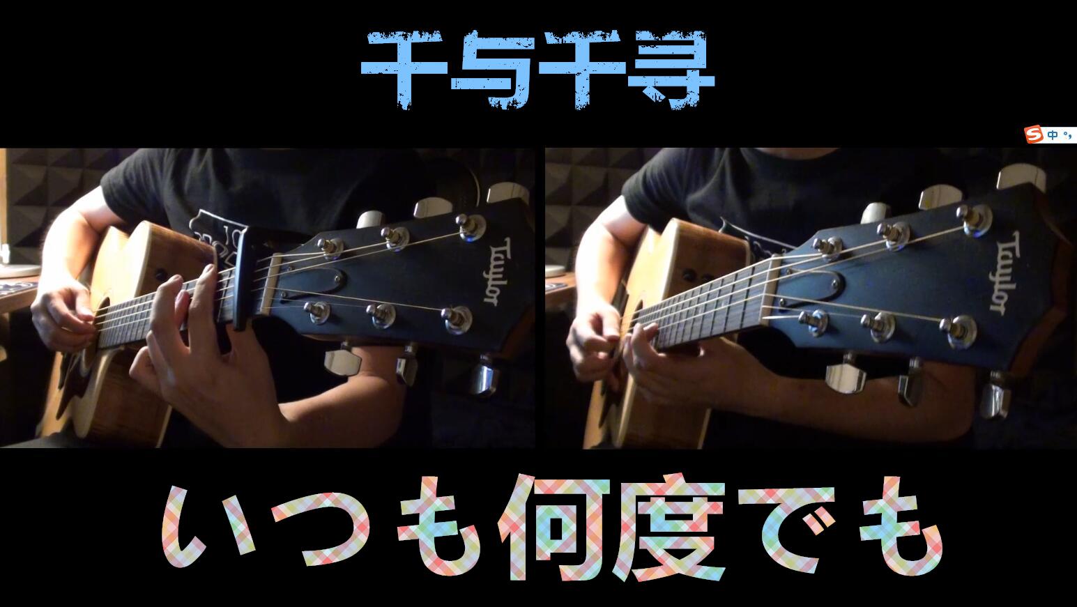 いつも何度でも (千与千寻) Guitar cover专辑