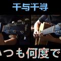 いつも何度でも (千与千寻) Guitar cover