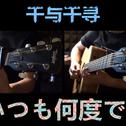 いつも何度でも (千与千寻) Guitar cover专辑