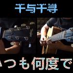 いつも何度でも (千与千寻) Guitar cover专辑