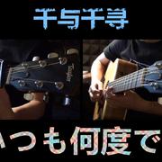 いつも何度でも (千与千寻) Guitar cover